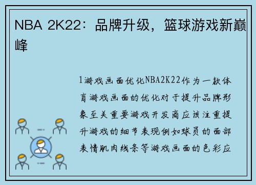 NBA 2K22：品牌升级，篮球游戏新巅峰