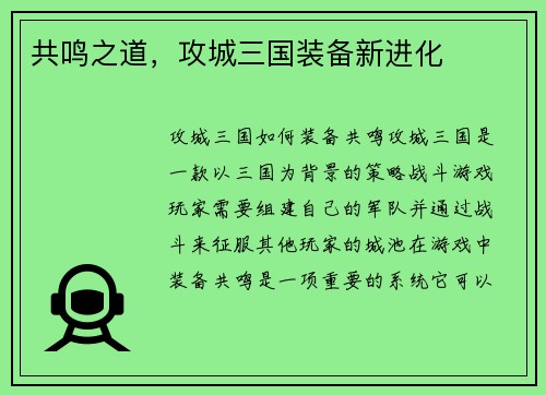 共鸣之道，攻城三国装备新进化